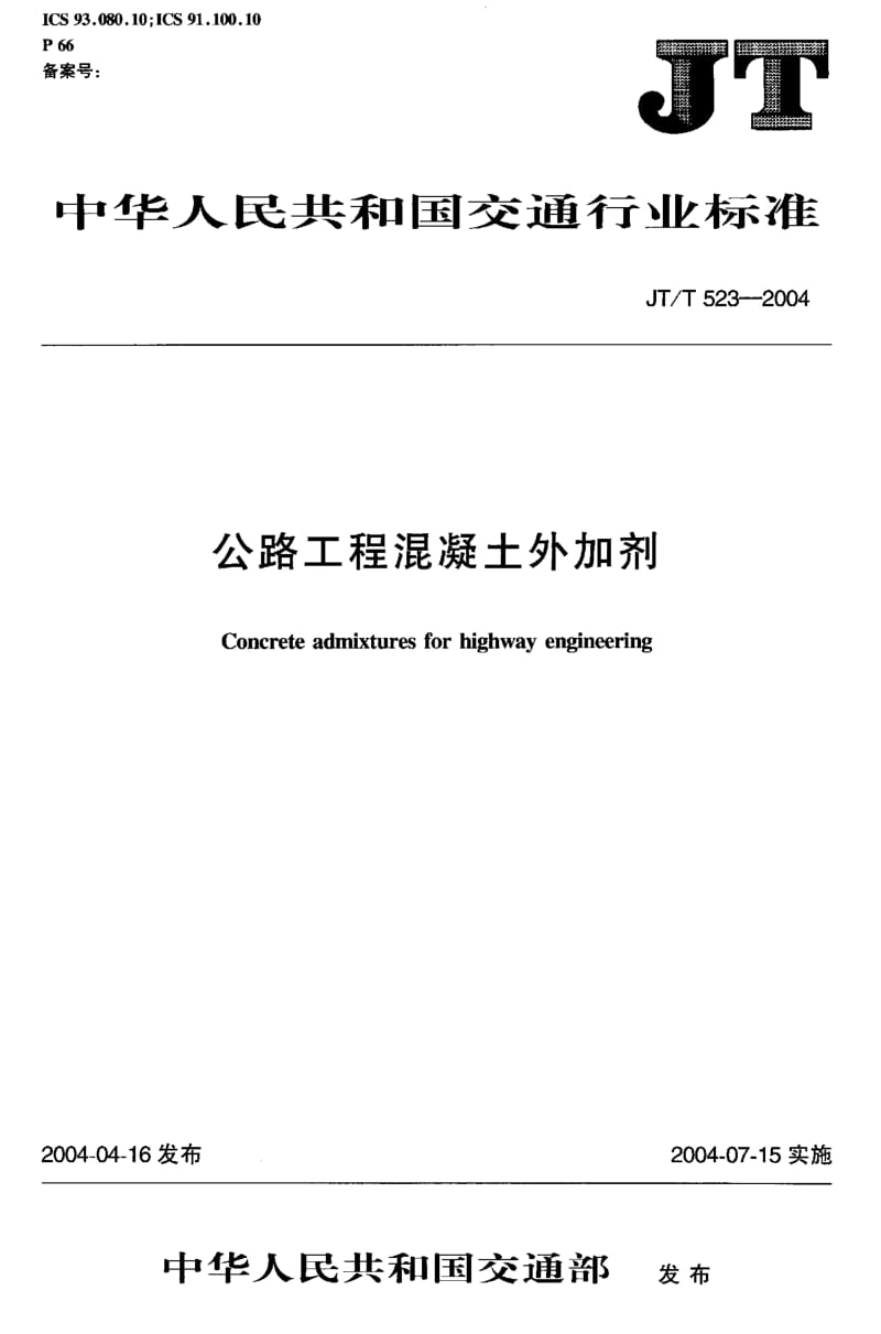 JT_T23-2004_公路工程溷凝土外加剂(1).pdf_第1页
