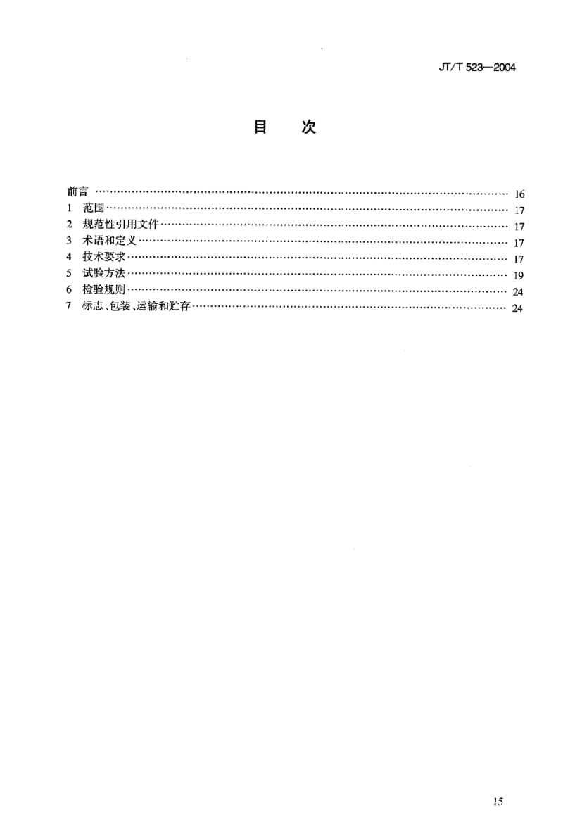 JT_T23-2004_公路工程溷凝土外加剂(1).pdf_第2页
