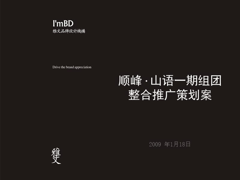 顺德顺峰·山语一期组团整合推广策划案.ppt_第1页