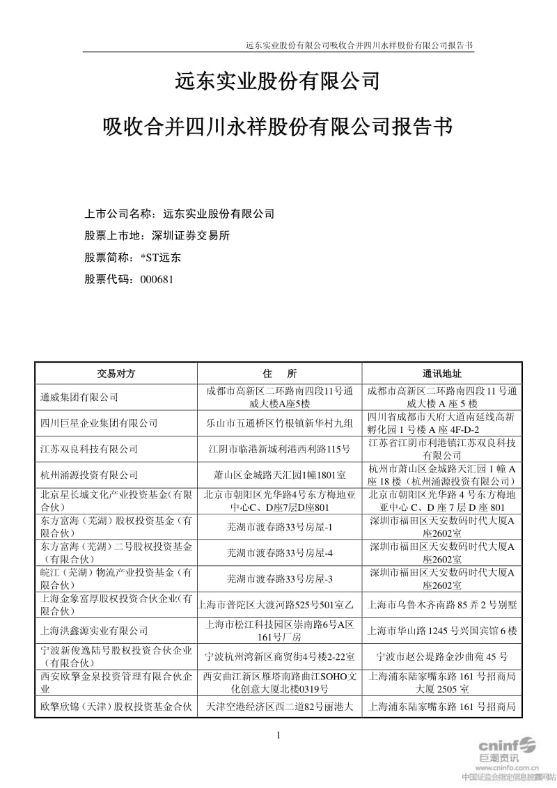 ST 远东：吸收合并四川永祥股份有限公司报告书.pdf_第1页