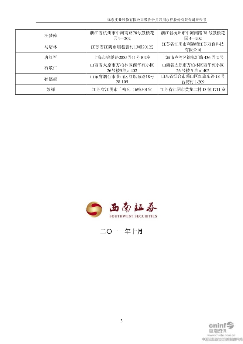 ST 远东：吸收合并四川永祥股份有限公司报告书.pdf_第3页