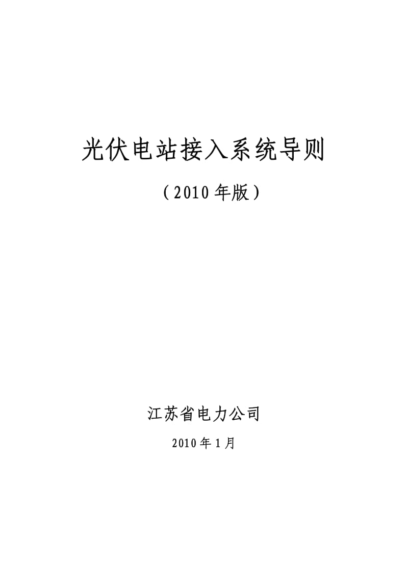 光伏电站接入系统导则(版).pdf_第1页