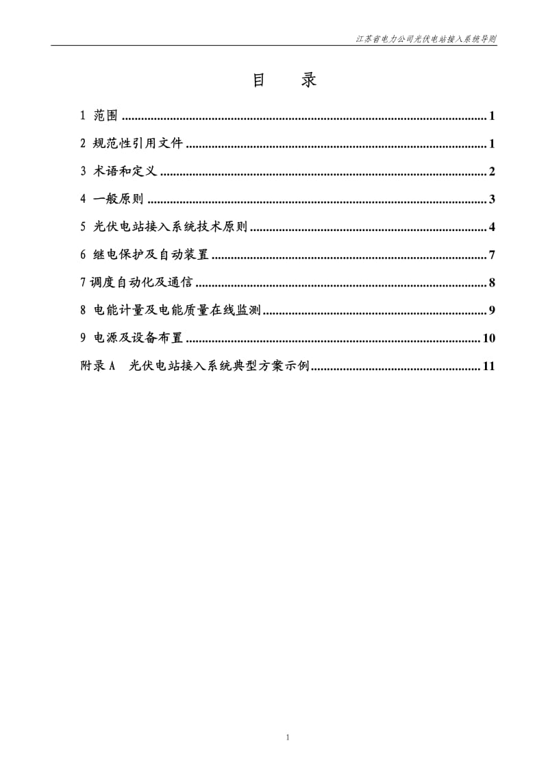 光伏电站接入系统导则(版).pdf_第2页