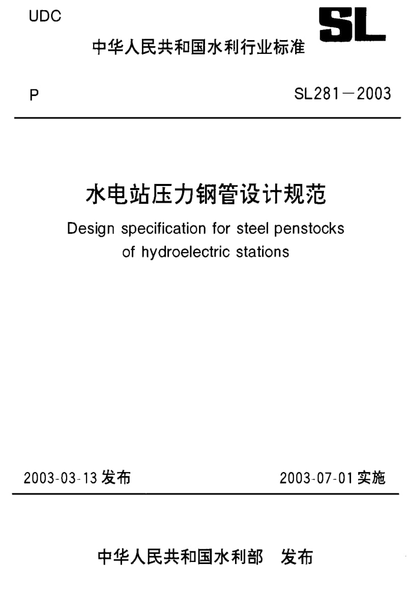 水电站压力钢管设计规范.pdf_第1页