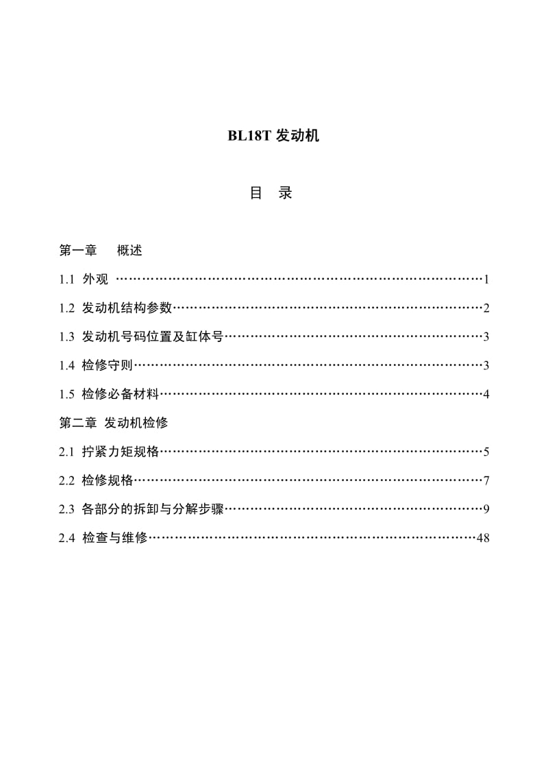 中华骏捷BL18T涡轮增压发动机维修手册.pdf_第2页