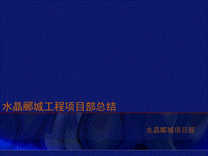 龙湖重庆水晶郦城工程项目部总结(129页） .ppt