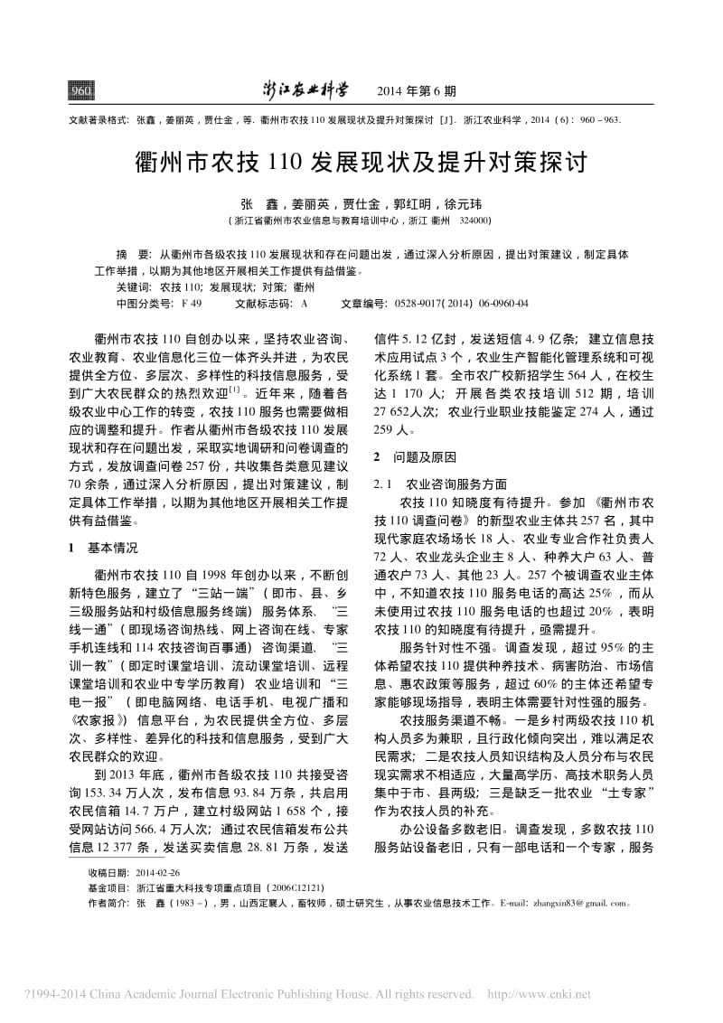 衢州市农技110发展现状及提升对策探讨.pdf_第1页