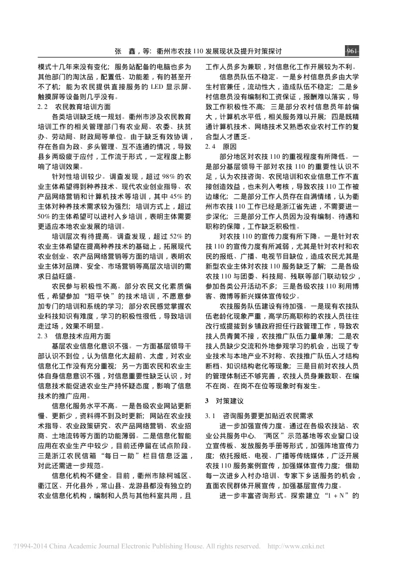 衢州市农技110发展现状及提升对策探讨.pdf_第2页