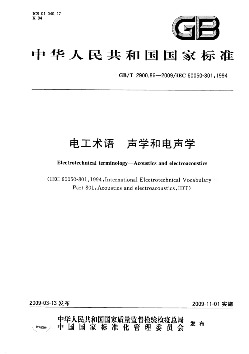 电工术语 声学和电声学.pdf_第1页
