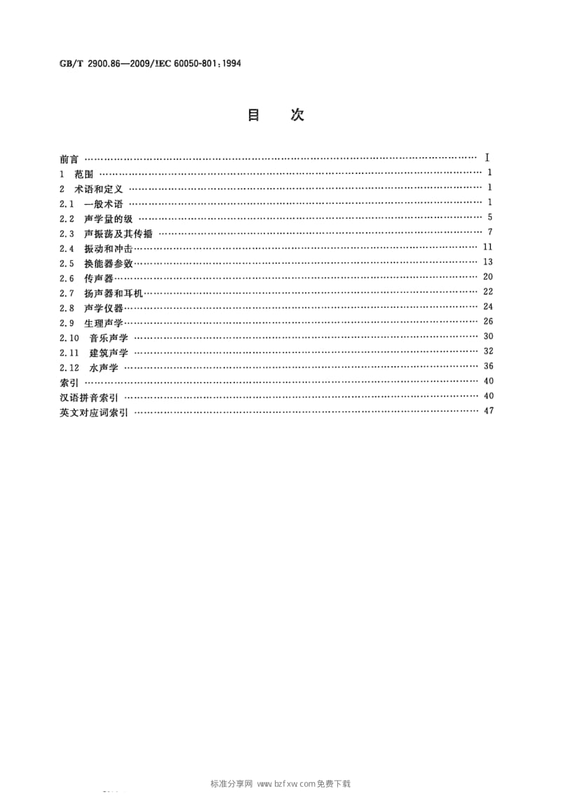 电工术语 声学和电声学.pdf_第2页