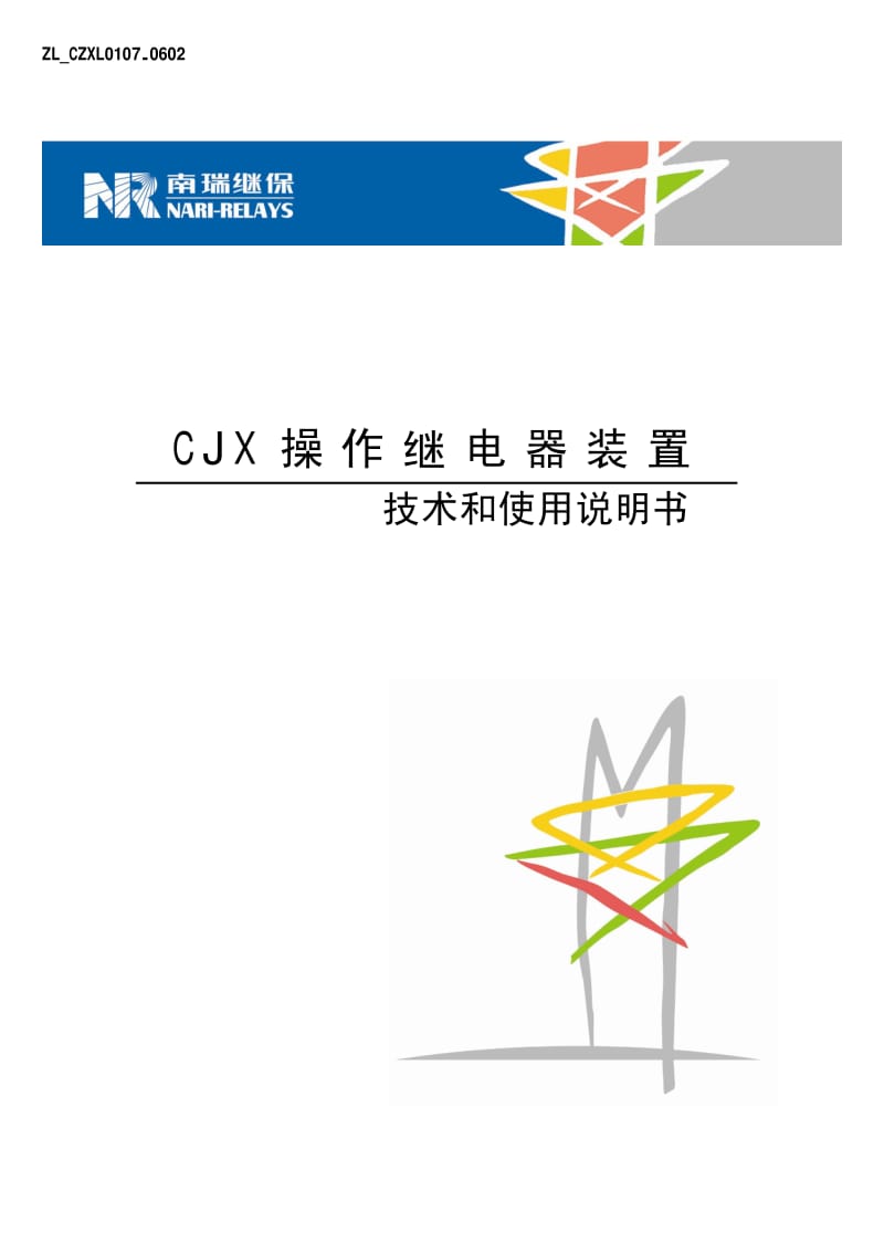 南瑞CJX型操作继电器装置技术说明书.pdf_第1页