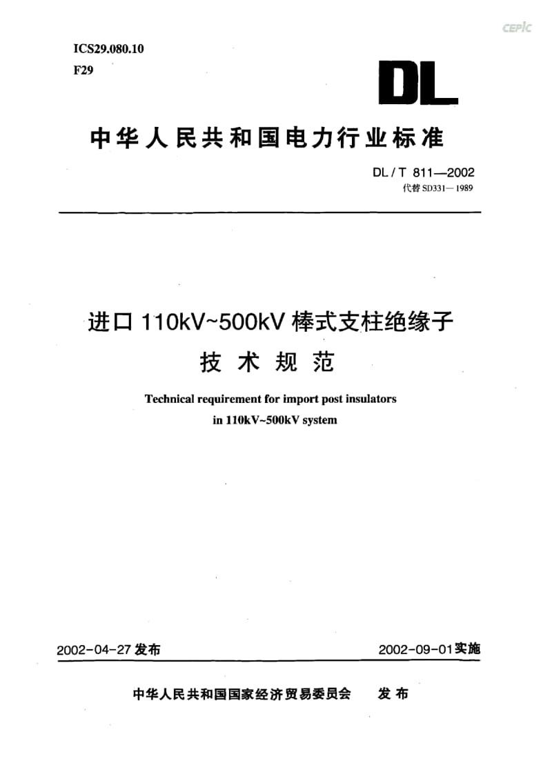 进口110KV-500KV棒式支柱绝缘子技术规范DL_T11-2002.pdf_第1页