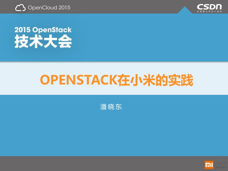 OpenStack技术大会 -OpenStack在小米的实践-潘晓东.pdf_第1页