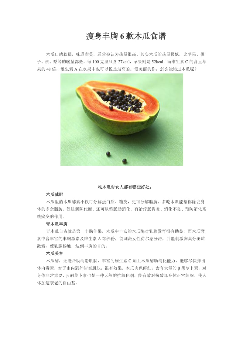 瘦身丰胸6款木瓜食谱.pdf_第1页