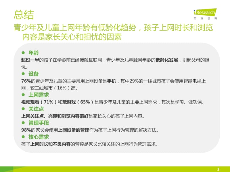 中国青少年及儿童互联网使用现状研究报告.pdf_第3页