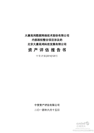 高鸿股份：内部股权整合项目涉及的北京大唐高鸿科技发展有限公司资产评估报告书.pdf