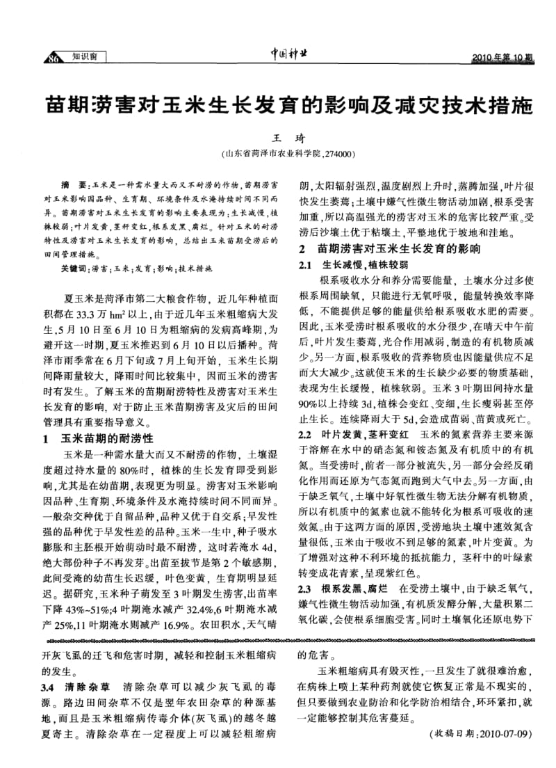 玉米粗缩病的发生规律及防治技术.pdf_第2页