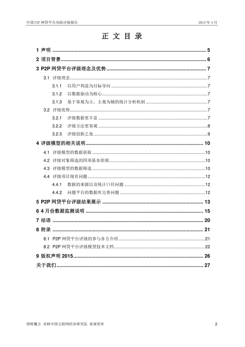 4月中国P2P网贷平台风险评级报告.pdf_第2页
