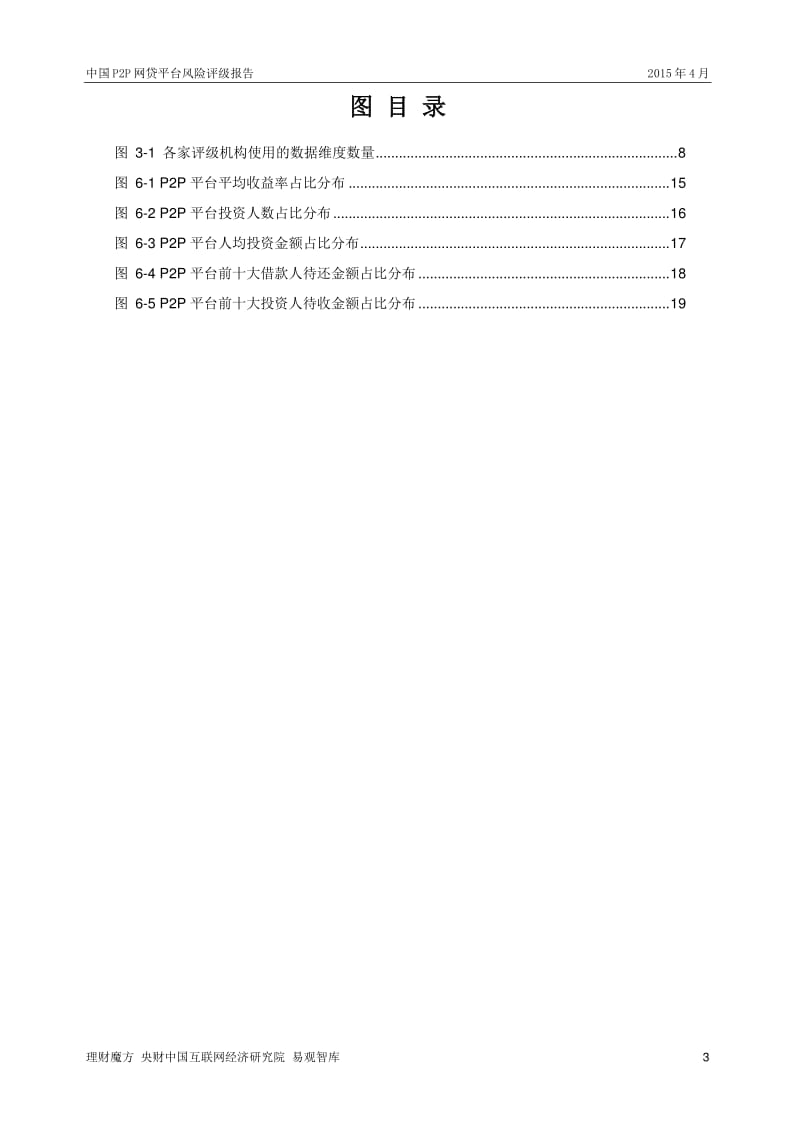 4月中国P2P网贷平台风险评级报告.pdf_第3页