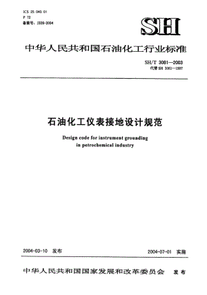 SH-T3081-2003石油化工仪表接地设计规范.pdf