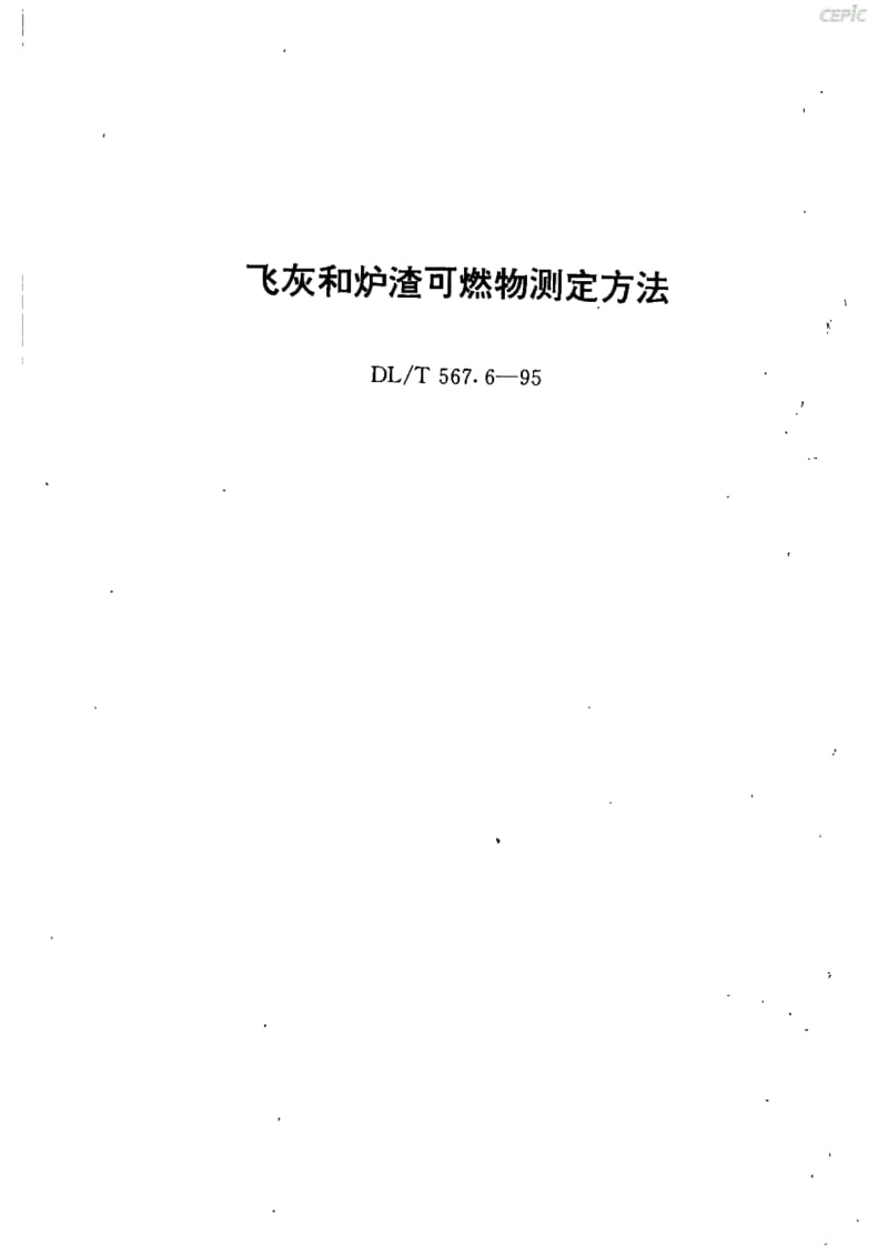 飞灰和炉渣可燃物测定方法DL_T67~6-1995.pdf_第1页