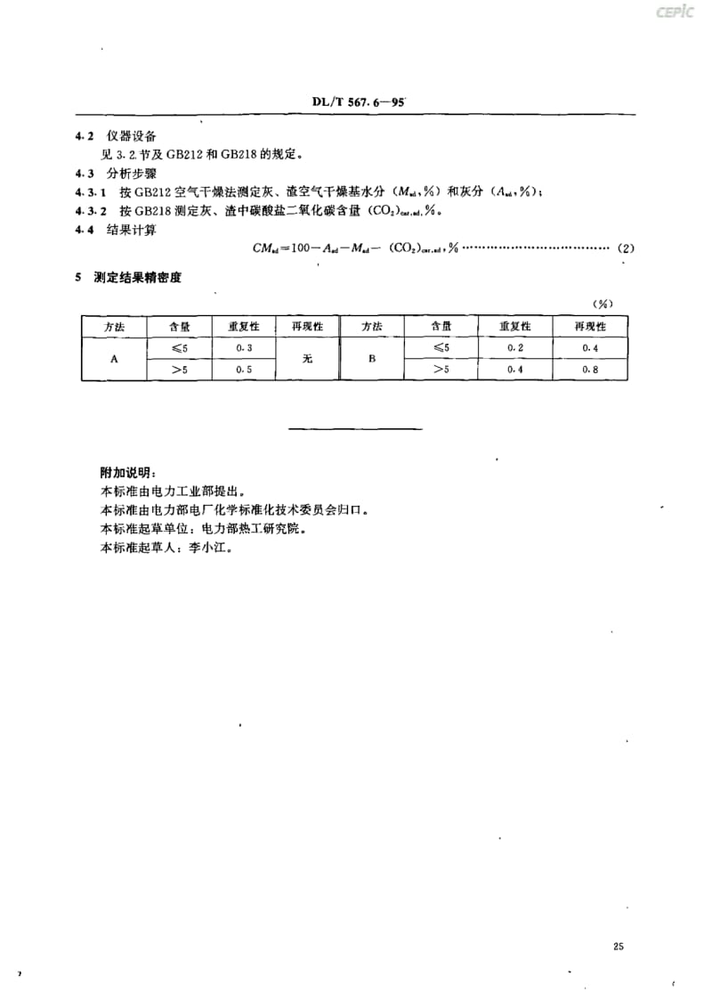 飞灰和炉渣可燃物测定方法DL_T67~6-1995.pdf_第3页