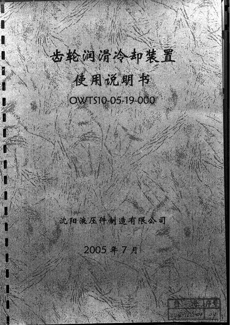 齿轮润滑冷却装置说明书.pdf_第1页