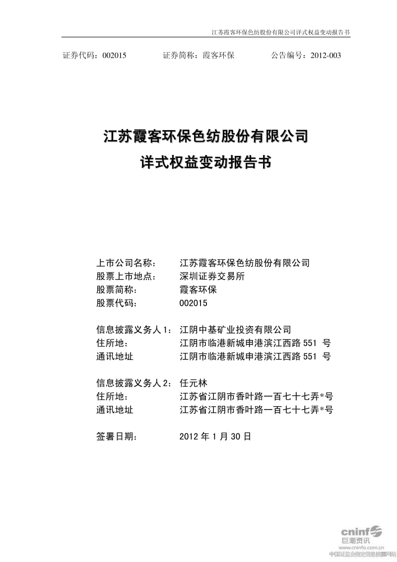 霞客环保：详式权益变动报告书.pdf_第1页