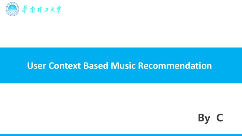 基于用户_Context_的音乐推荐.pdf_第1页