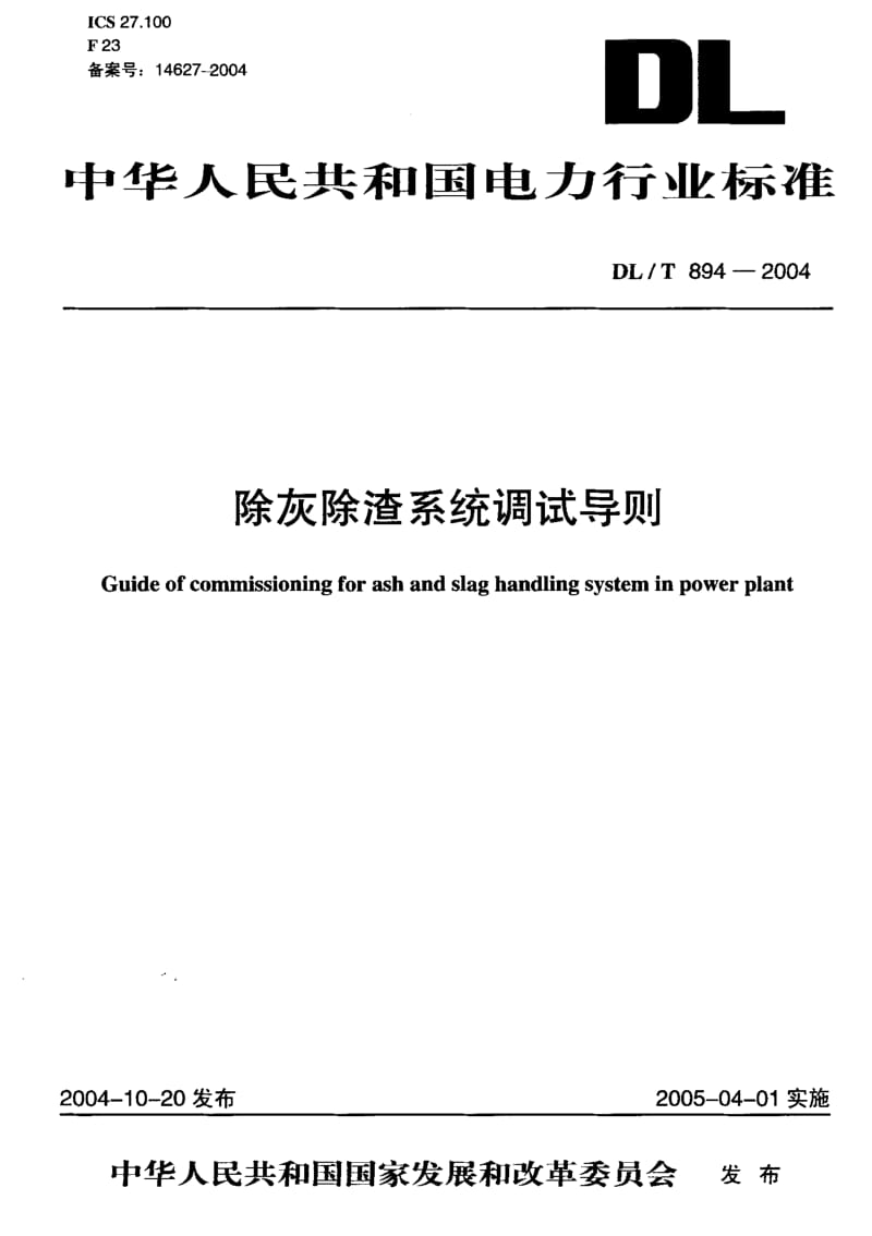 DLT 894-2004 除灰除渣系统调试导则.pdf_第1页