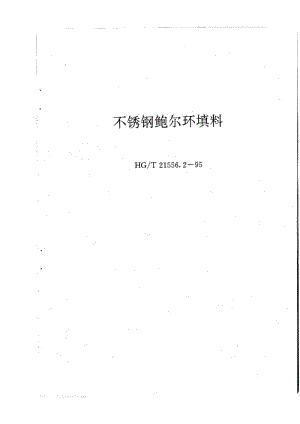 HG-T21556.2-95.pdf