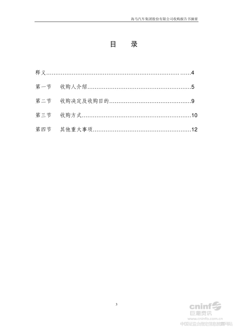 海马汽车：收购报告书（摘要） .pdf_第3页