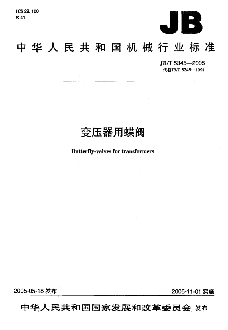 JB-T5345-2005_变压器用蝶阀.pdf_第1页
