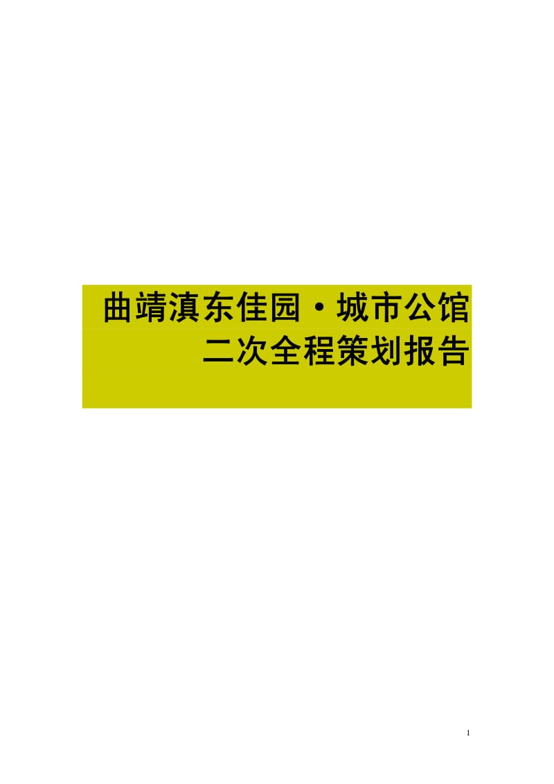 云南省曲靖滇东佳园·城市公馆二次全程策划报告(87页） .pdf_第1页