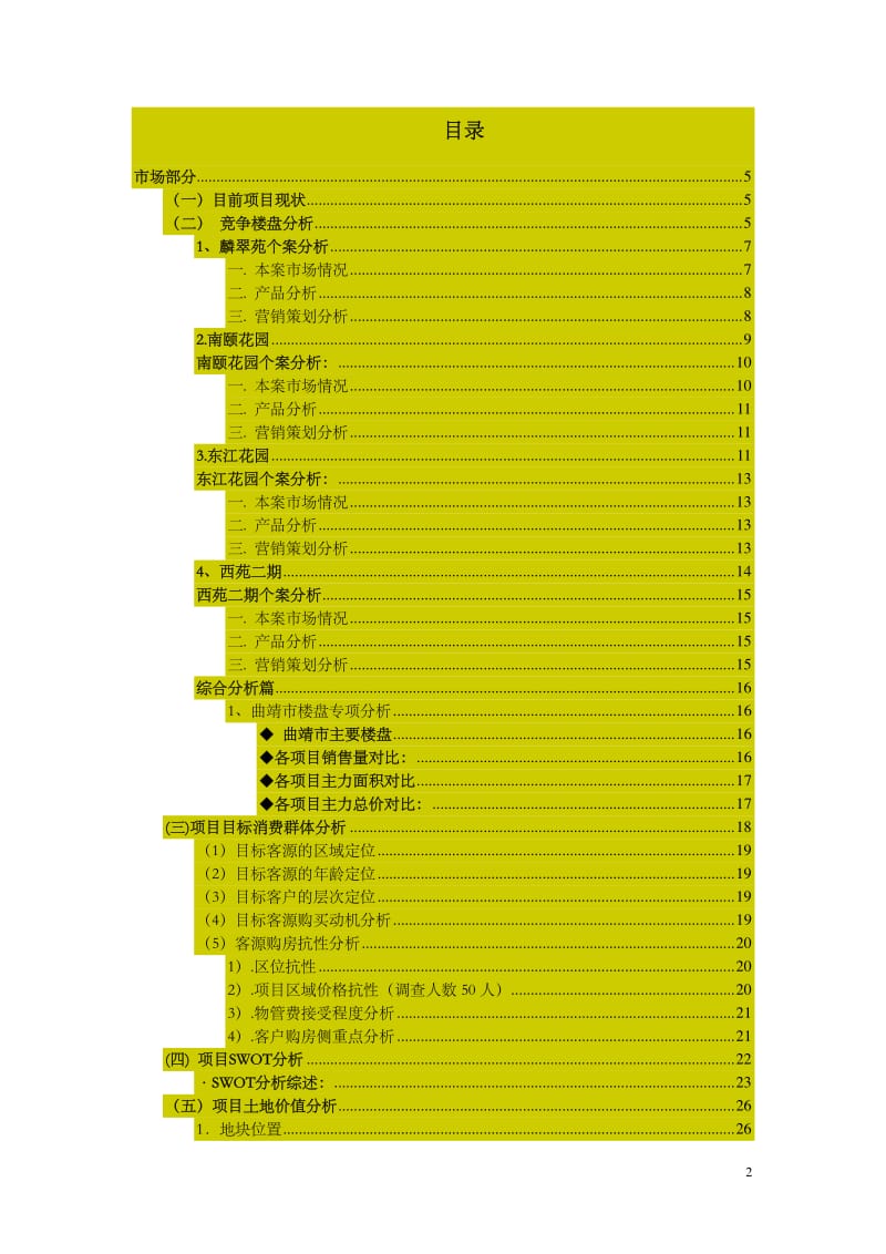 云南省曲靖滇东佳园·城市公馆二次全程策划报告(87页） .pdf_第2页