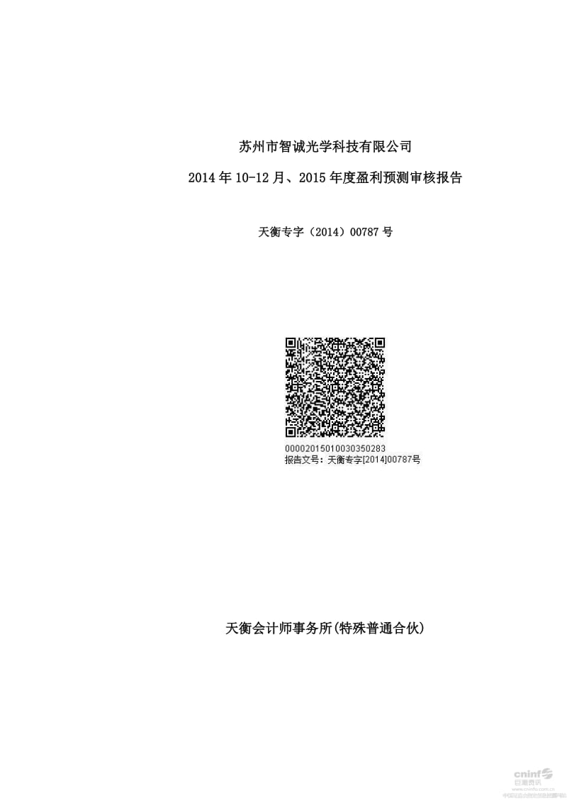 苏州市智诚光学科技有限公司10-12月、度盈利预测审核报告.pdf_第1页