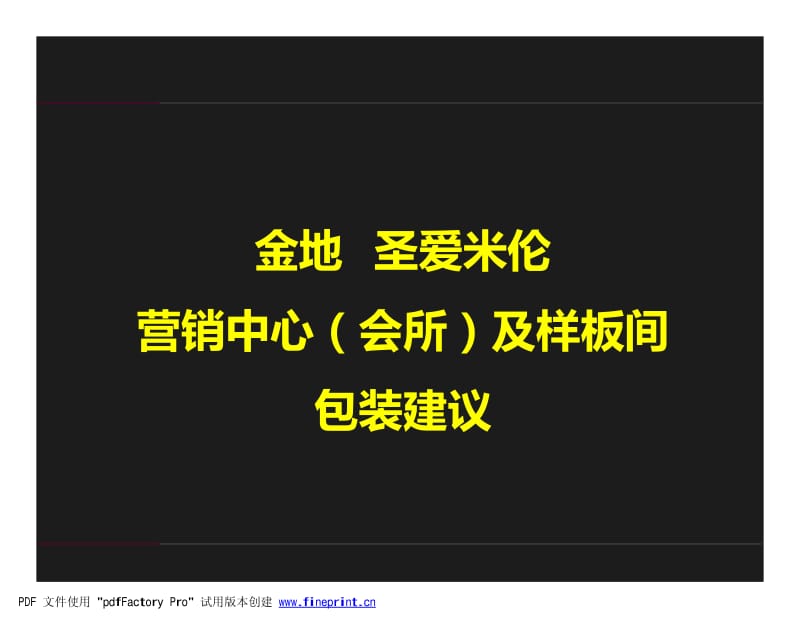 武汉金地圣爱米伦营销中心及样板间包装方案(172页） .pdf_第1页