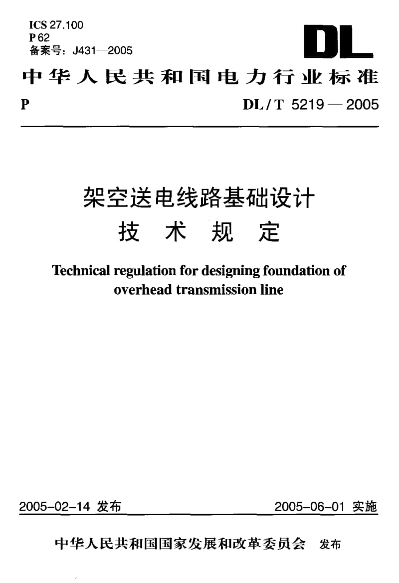 DLT 5219-2005 架空送电线路基础设计 技术规定.pdf_第1页