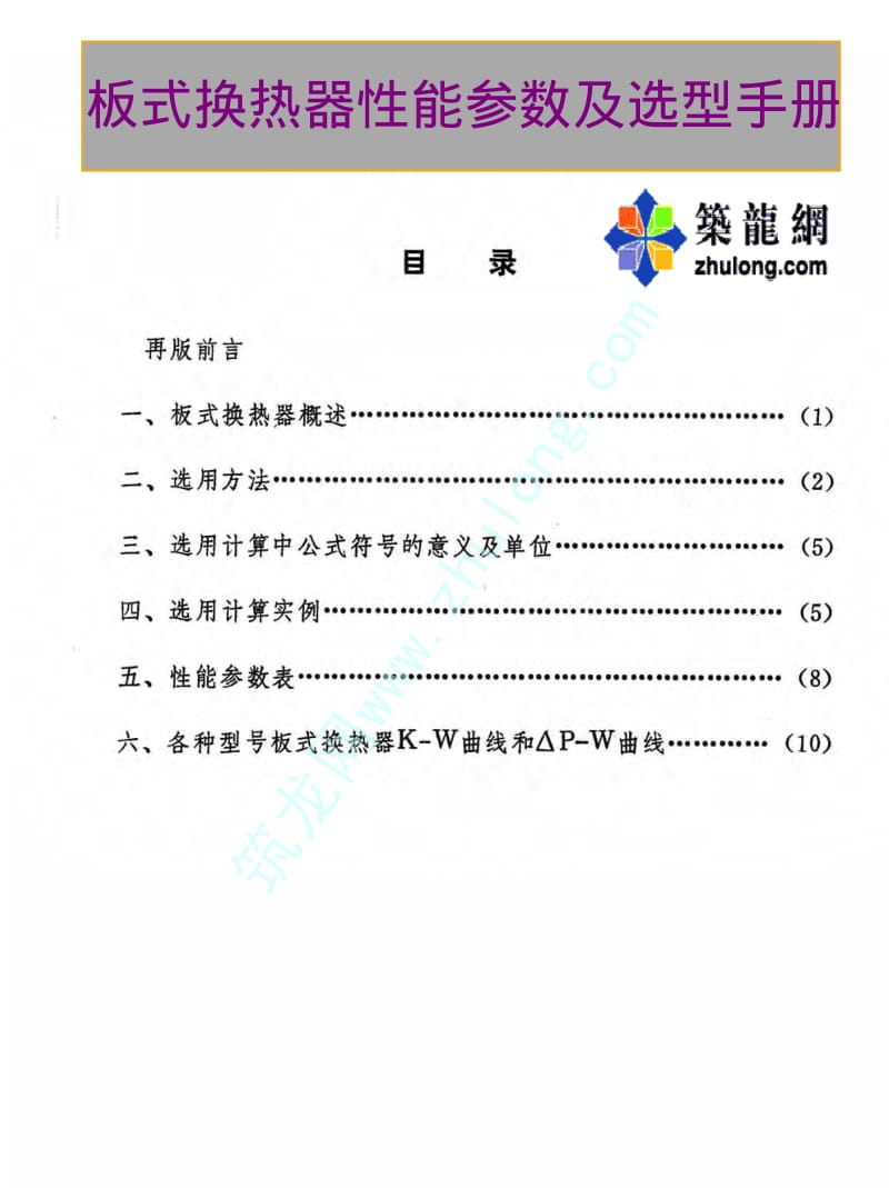 板式换热器性能参数及选型手册.pdf_第1页