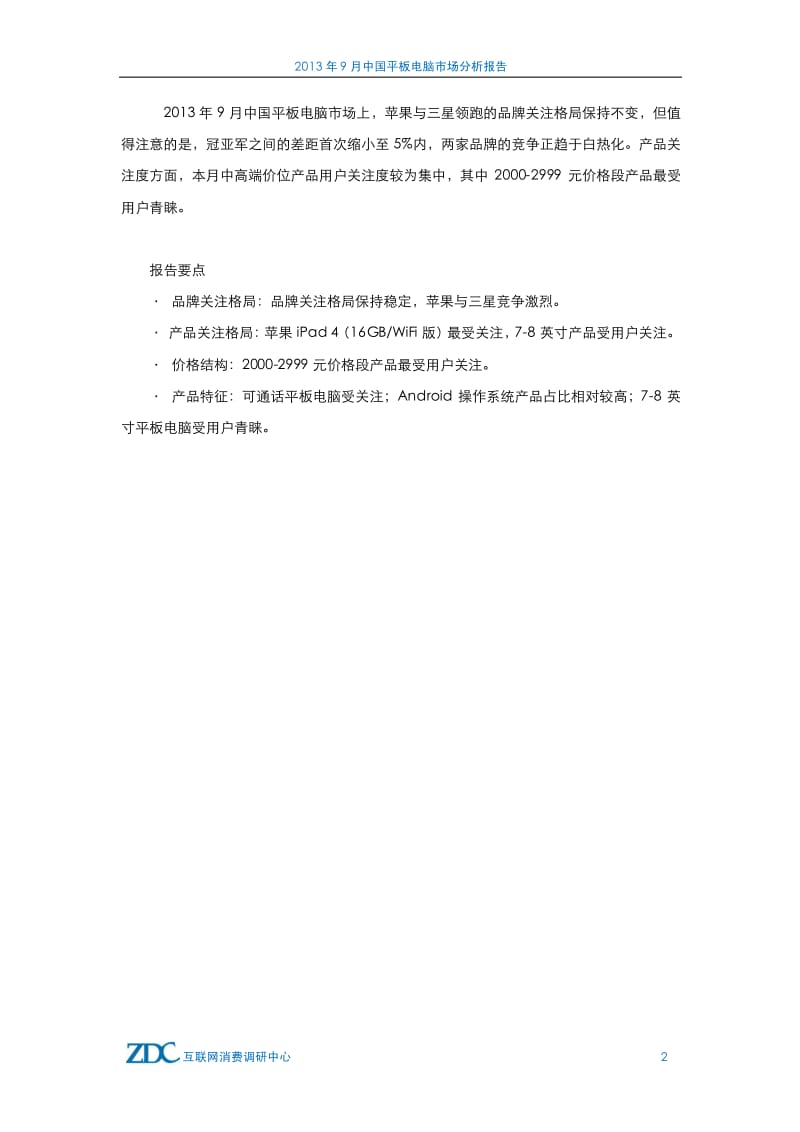 9月中国平板电脑市场分析报告.pdf_第3页