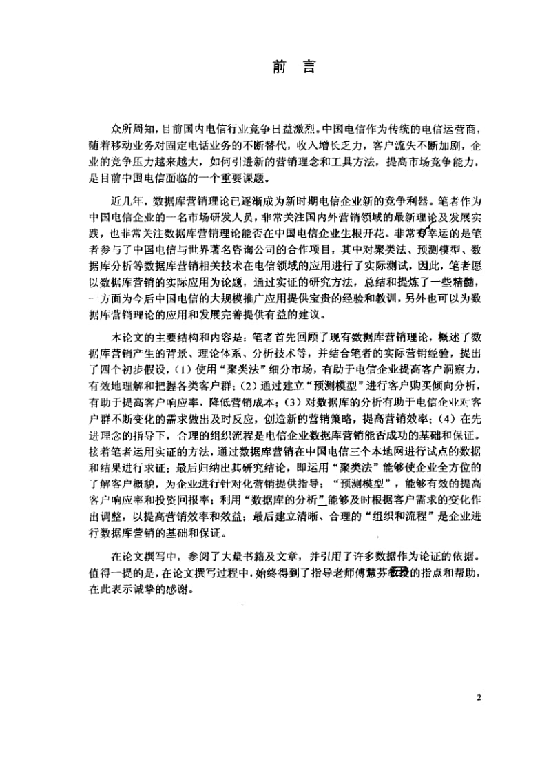 [硕士论文精品]数据库营销在中国电信公司的应用研究.pdf_第1页