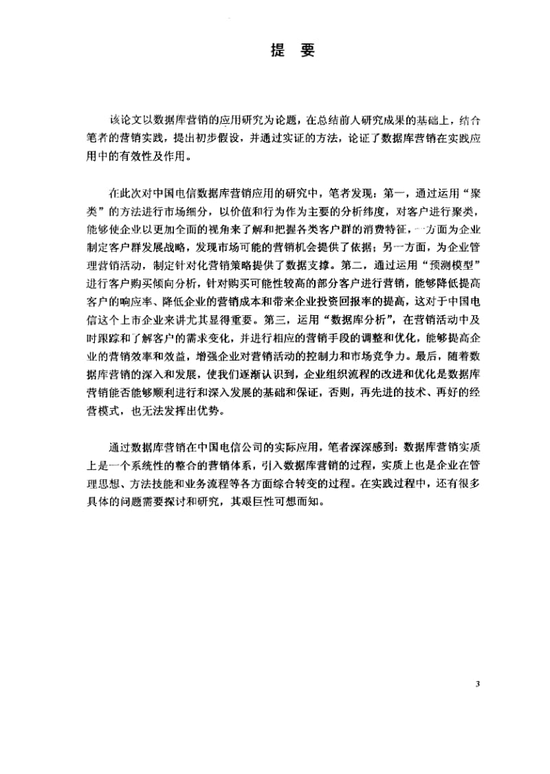 [硕士论文精品]数据库营销在中国电信公司的应用研究.pdf_第2页