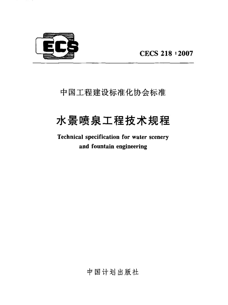 CECS 218：水景喷泉工程技术规程.pdf_第1页