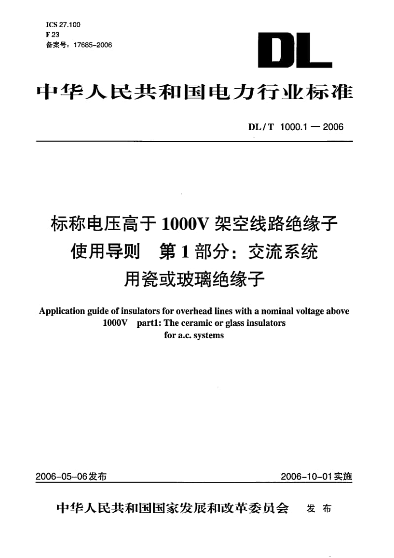 DLT 1000.1- 标称电压高于1000V架空线路绝缘子使用导则 第1部分：交流系统用瓷或玻璃绝缘子.pdf_第1页