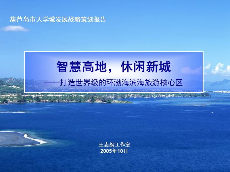 王志纲：-葫芦岛市大学城发展战略策划报告.ppt_第1页