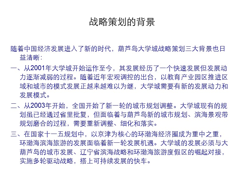 王志纲：-葫芦岛市大学城发展战略策划报告.ppt_第2页
