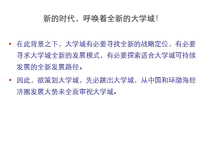 王志纲：-葫芦岛市大学城发展战略策划报告.ppt_第3页