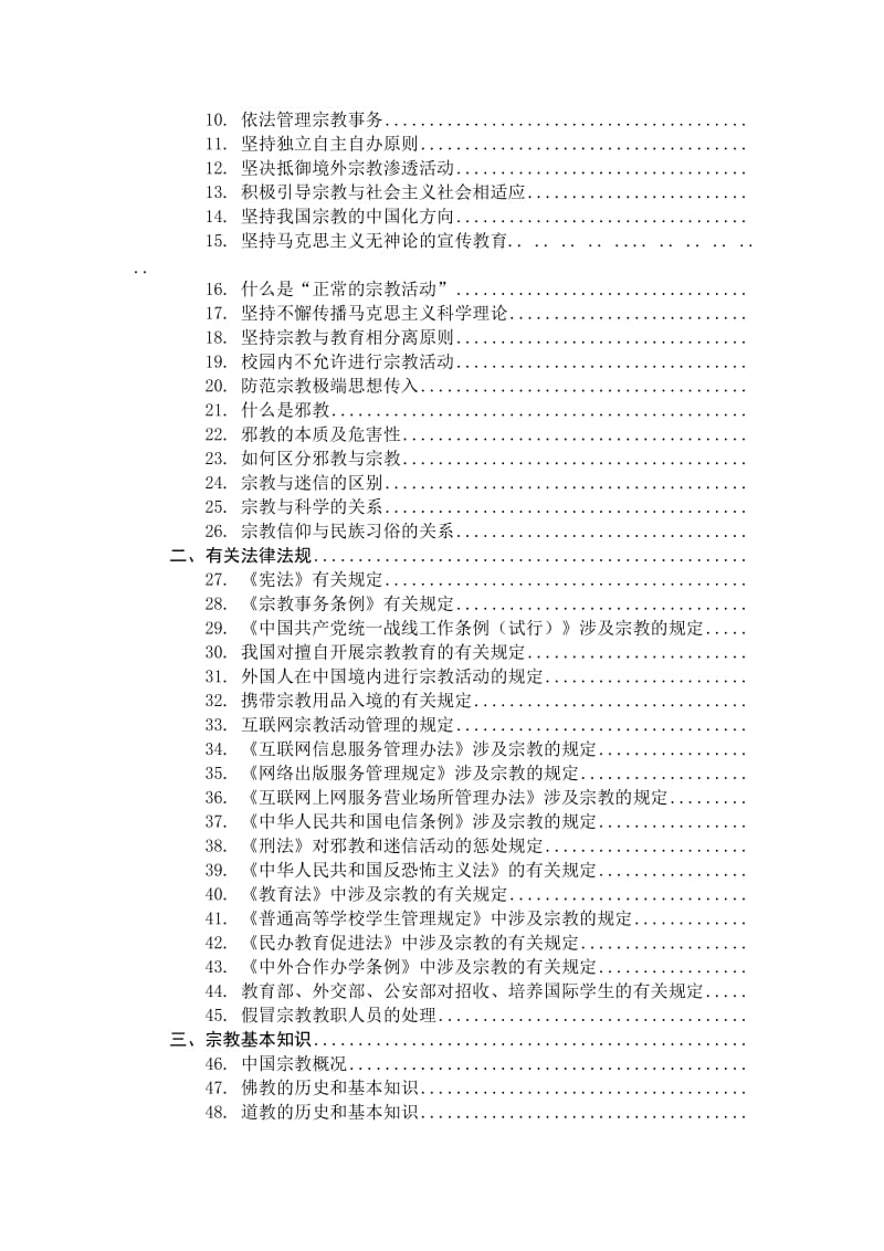 大学生中国特色社会主义民族宗教理论知识手册.doc_第2页