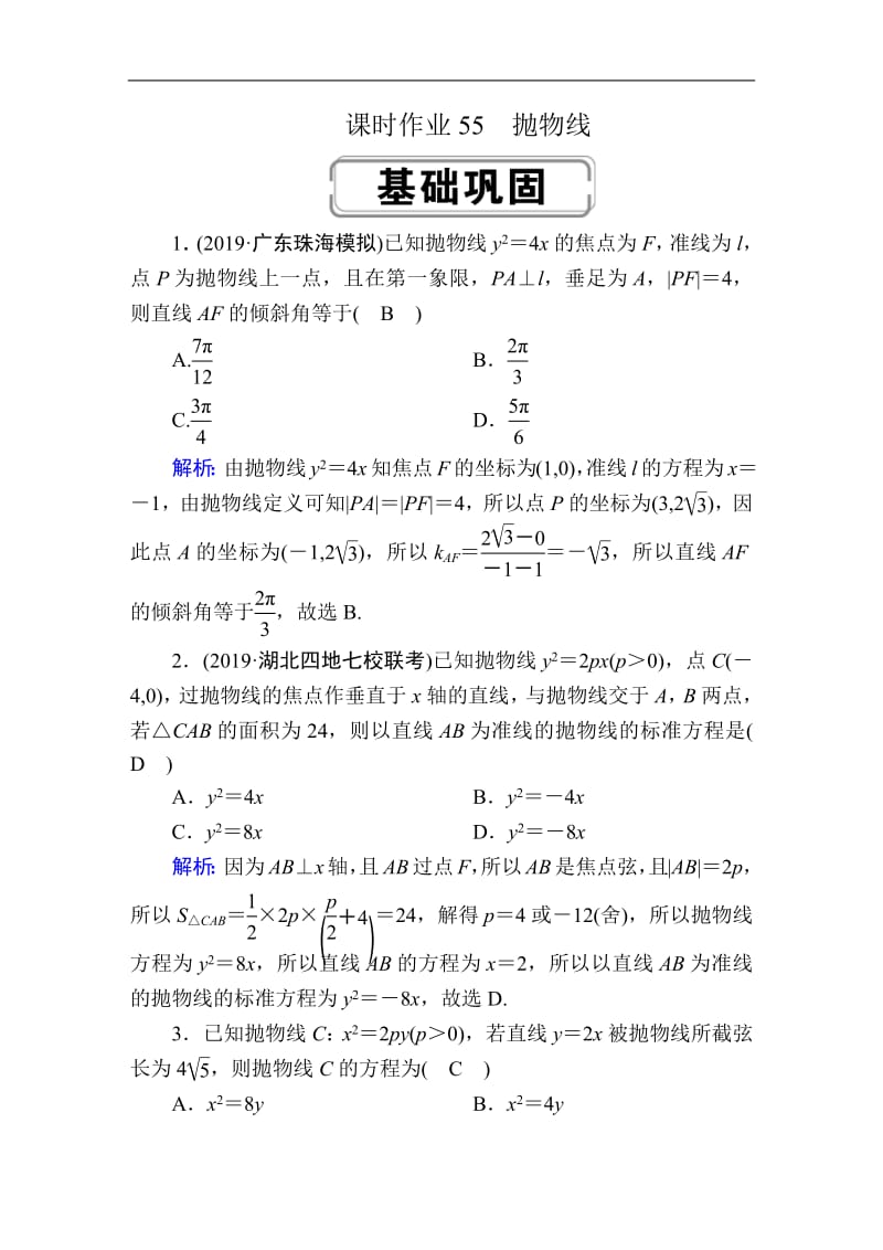 2020《创新方案》高考人教版数学（理）总复习练习：第八章 解析几何 课时作业55 Word版含解析.pdf_第1页