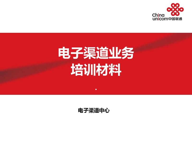 中国联通-电子渠道业务培训材料.ppt_第1页